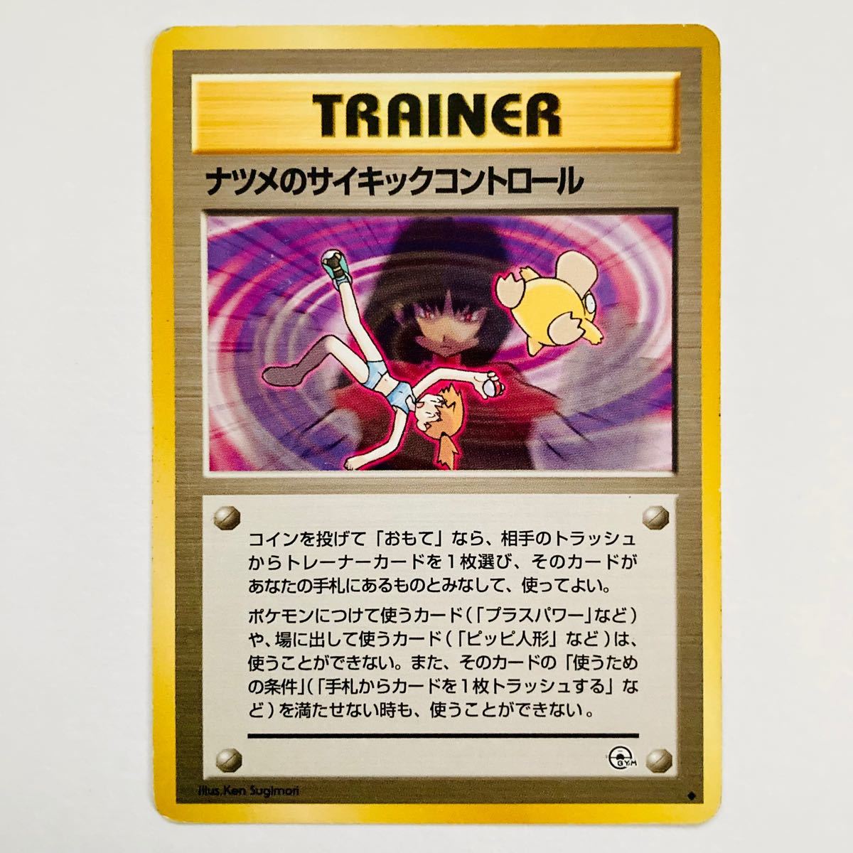 旧裏面 ポケモンカード ナツメ ナツメの眼 ナツメのサイキック