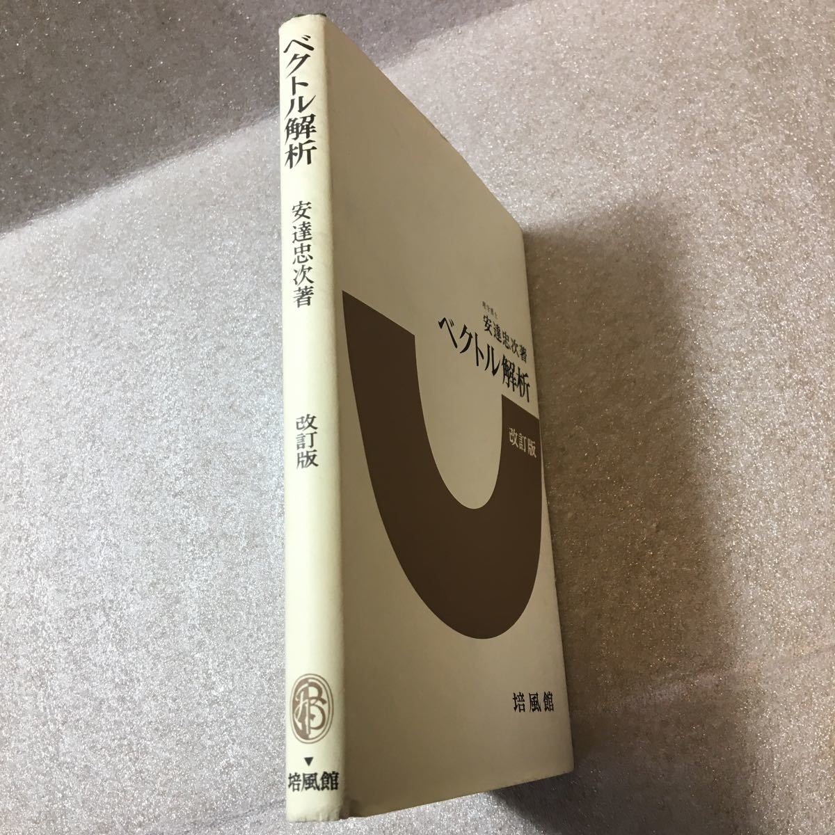 zaa-321 ベクトル解析 安達 忠次 (著) 培風館 単行本 2000/10/10