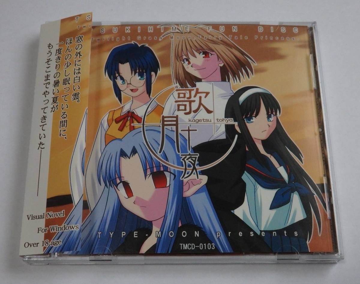 同人ソフト TYPE MOON 歌月十夜 月姫ファンディスク 当時もの 帯付き
