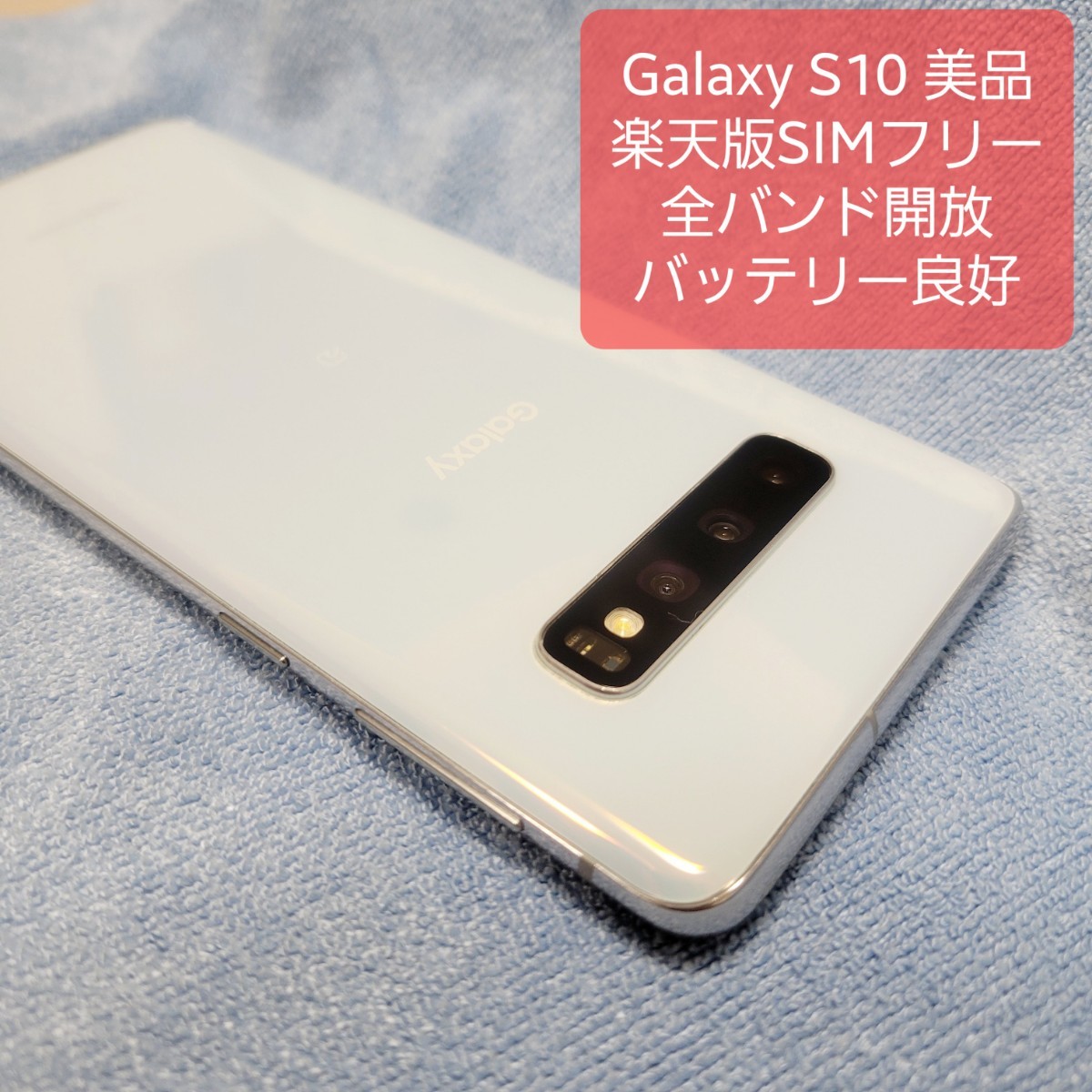 Galaxy S10 本体 Prism White 128GB 楽天版 SIMフリー SIMロック解除