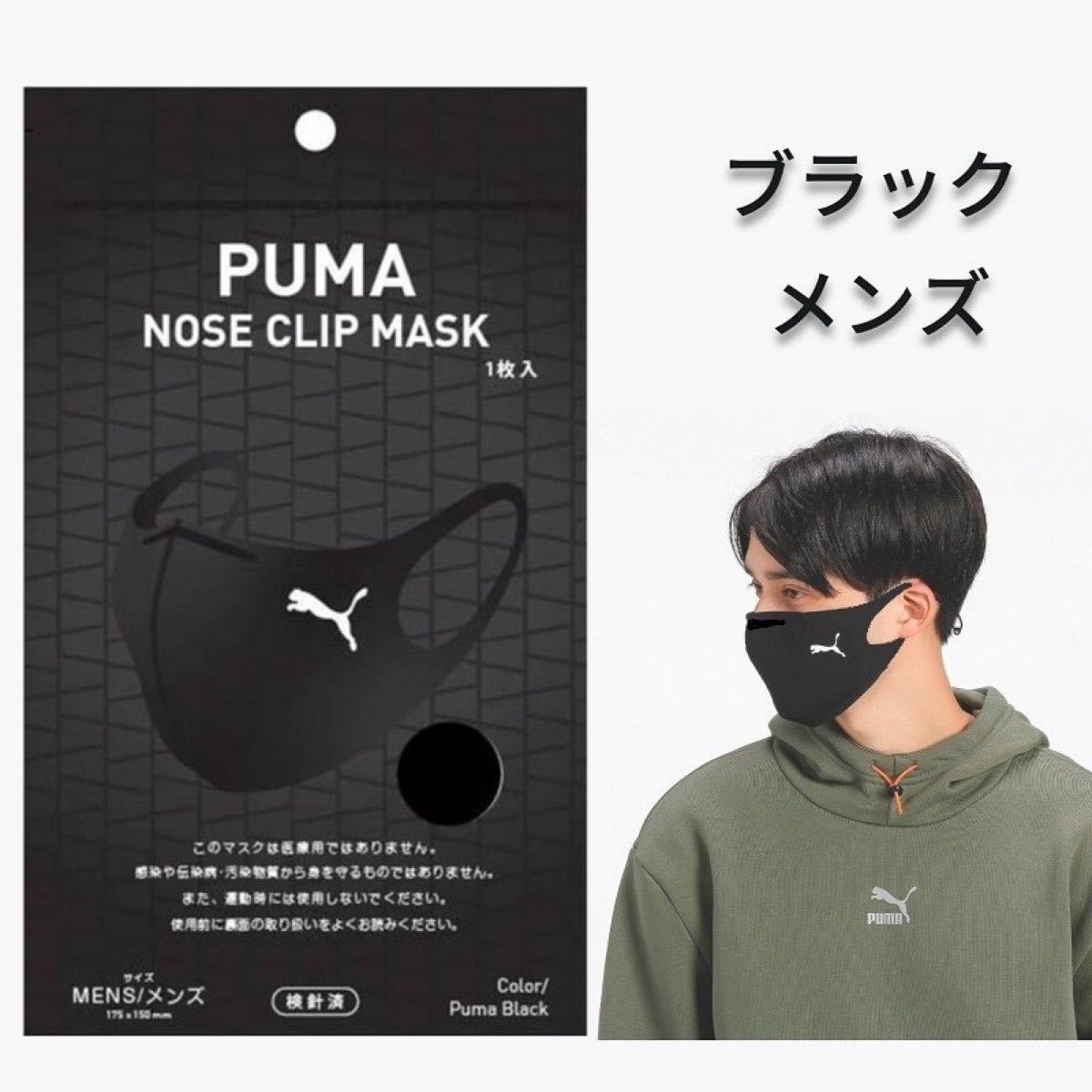 PUMA NOSE CLIP MUSK プーマ ノーズクリップマスク ウレタンマスク