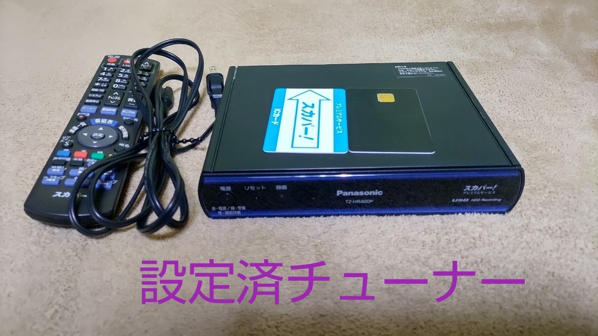 スカパープレミアムチューナー TZ-HR400P｜Yahoo!フリマ（旧PayPayフリマ）