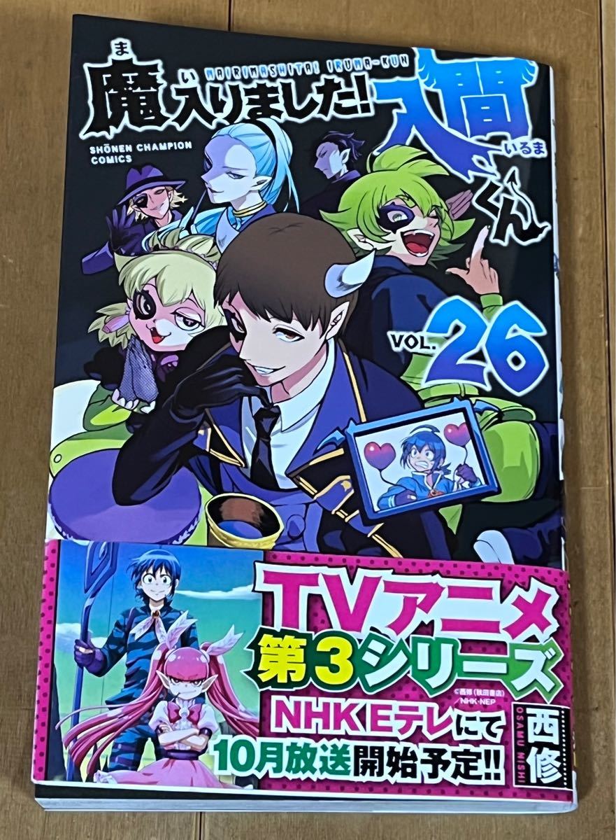 最新刊26巻付】【美品】魔入りました 入間くん 全巻1ー26巻セット