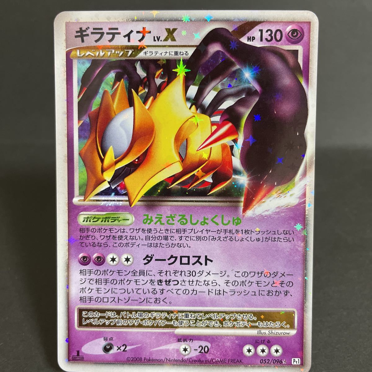 ギラティナ lv x 052 / 096 キラ DP dpt1 ギンガの覇道 ポケモンカード
