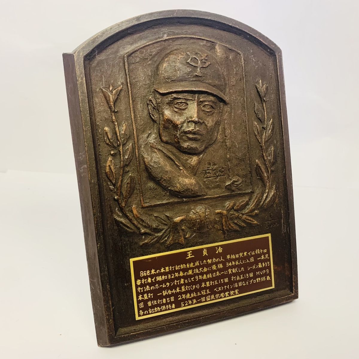 Yahoo!オークション - F975-I34-440 王貞治 殿堂入り記念 レリーフ盾