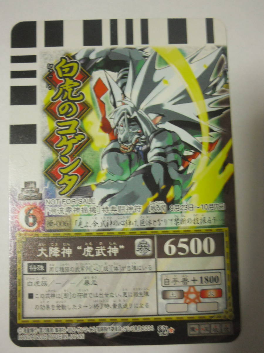 Yahoo!オークション - 陰陽大戦記 陰陽闘神符 白虎のコゲンタ 大降神虎