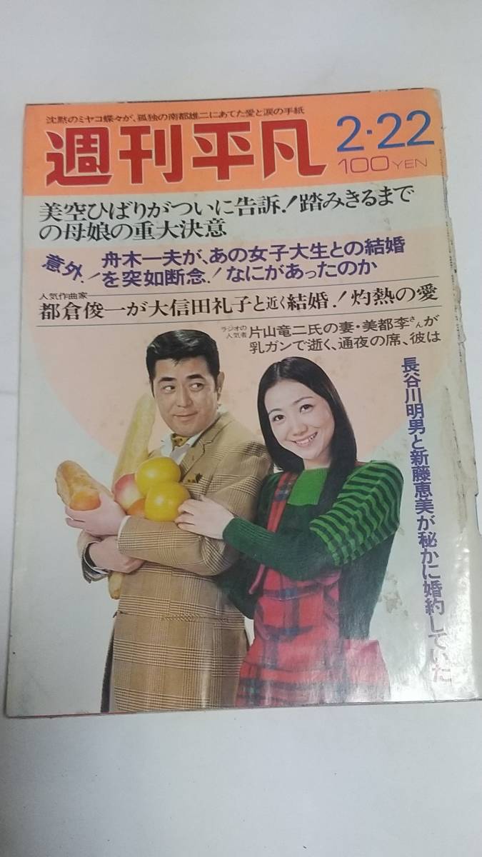 Yahoo!オークション - 12 昭和48年2月22日号 週刊平凡 浅丘ルリ