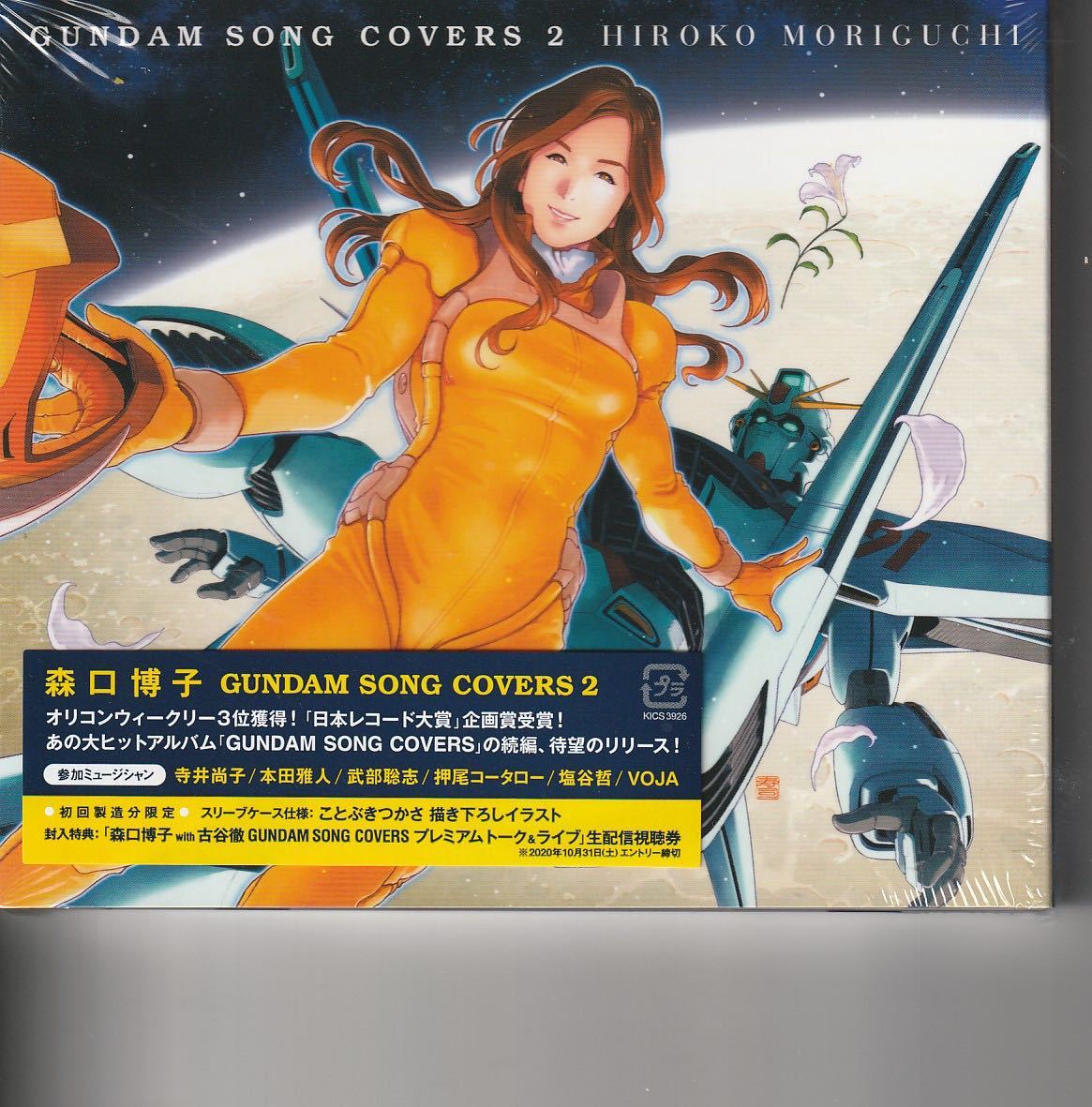 新品初回盤スリーブケース入 森口博子 [GUNDAM SONG COVERS] ガンダム