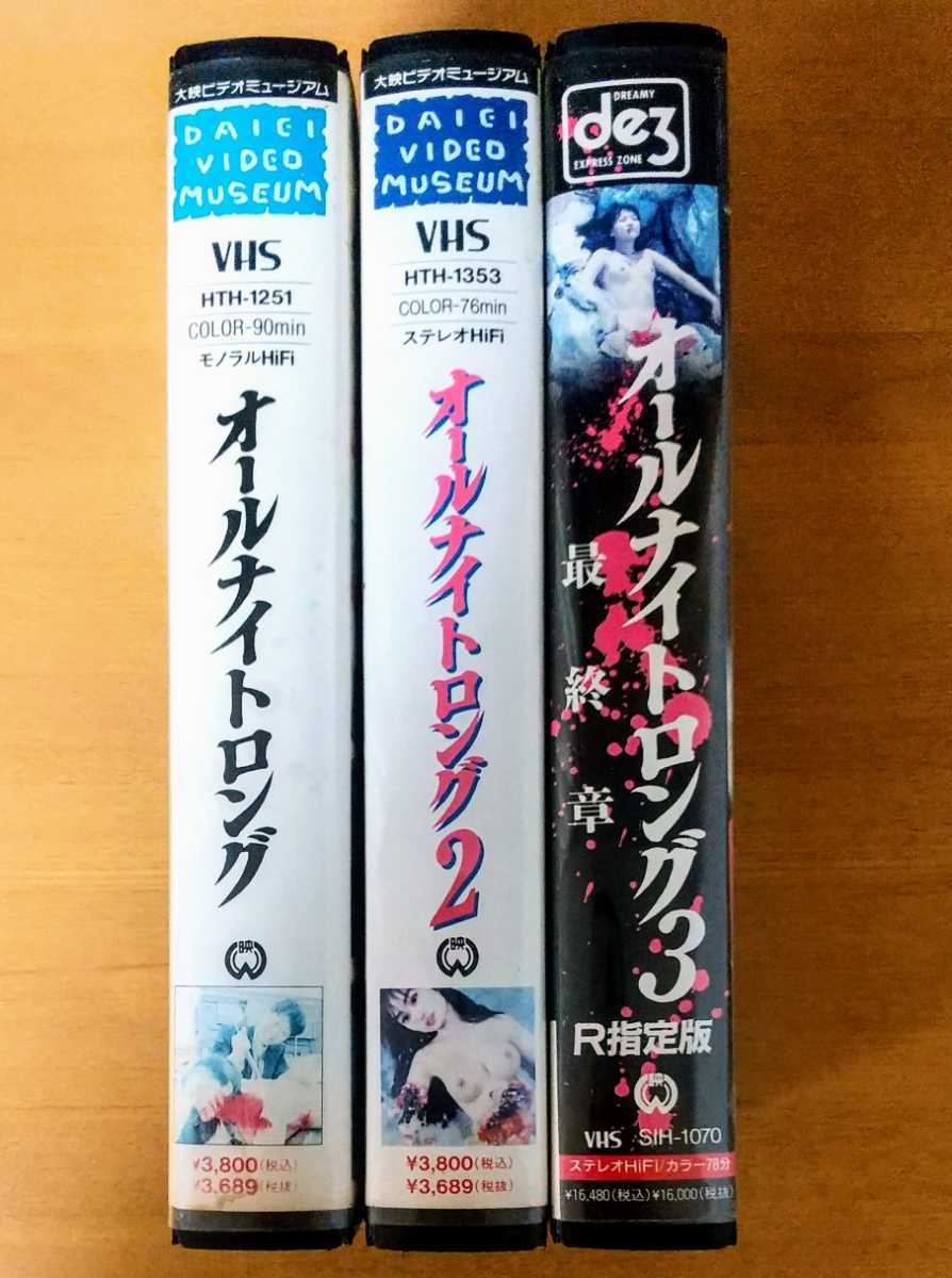 Yahoo!オークション - オールナイトロング 1 2 3 セット ホラー映画 VH