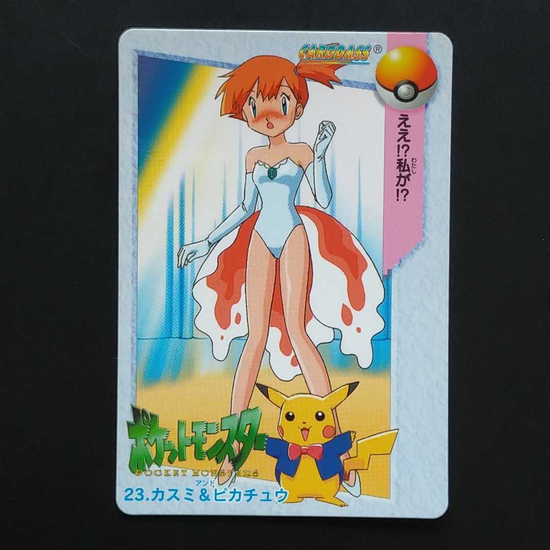 Yahoo!オークション - 23. カスミ & ピカチュウ アニメコレクション ポ