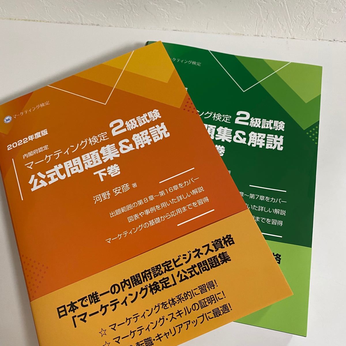 2022年度版】マーケティング検定2級試験 公式問題集＆解説 上下セット