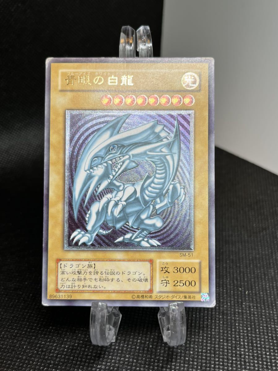 青艶☆紫通常】1セット青眼の白龍レリーフSM-51 ブルーアイズホワイト