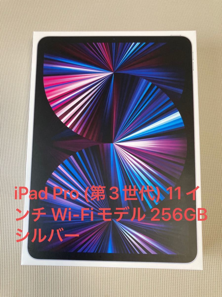 iPad Pro (第3世代) 11インチ Wi-Fiモデル 256GB シルバー 2021 未使用