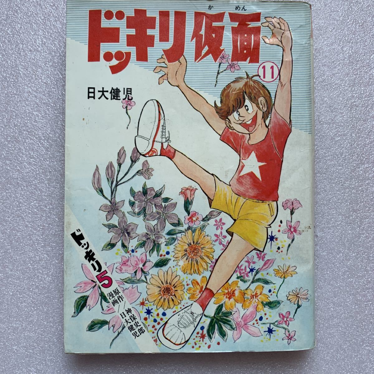 激レア】ドッキリ仮面 第11巻 “初版” 昭和レトロ｜Yahoo!フリマ（旧