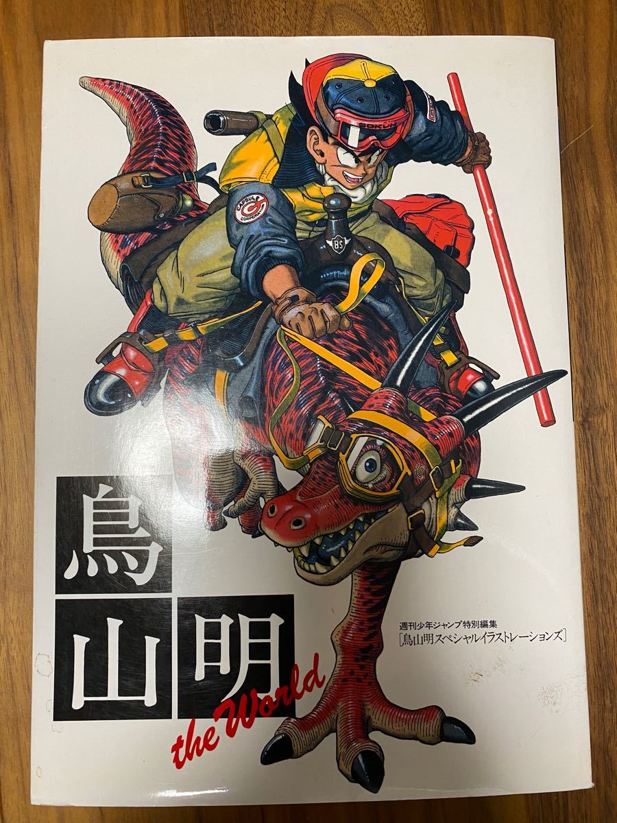 ドラゴンボールファン必見】鳥山明 THE WORLD スペシャル