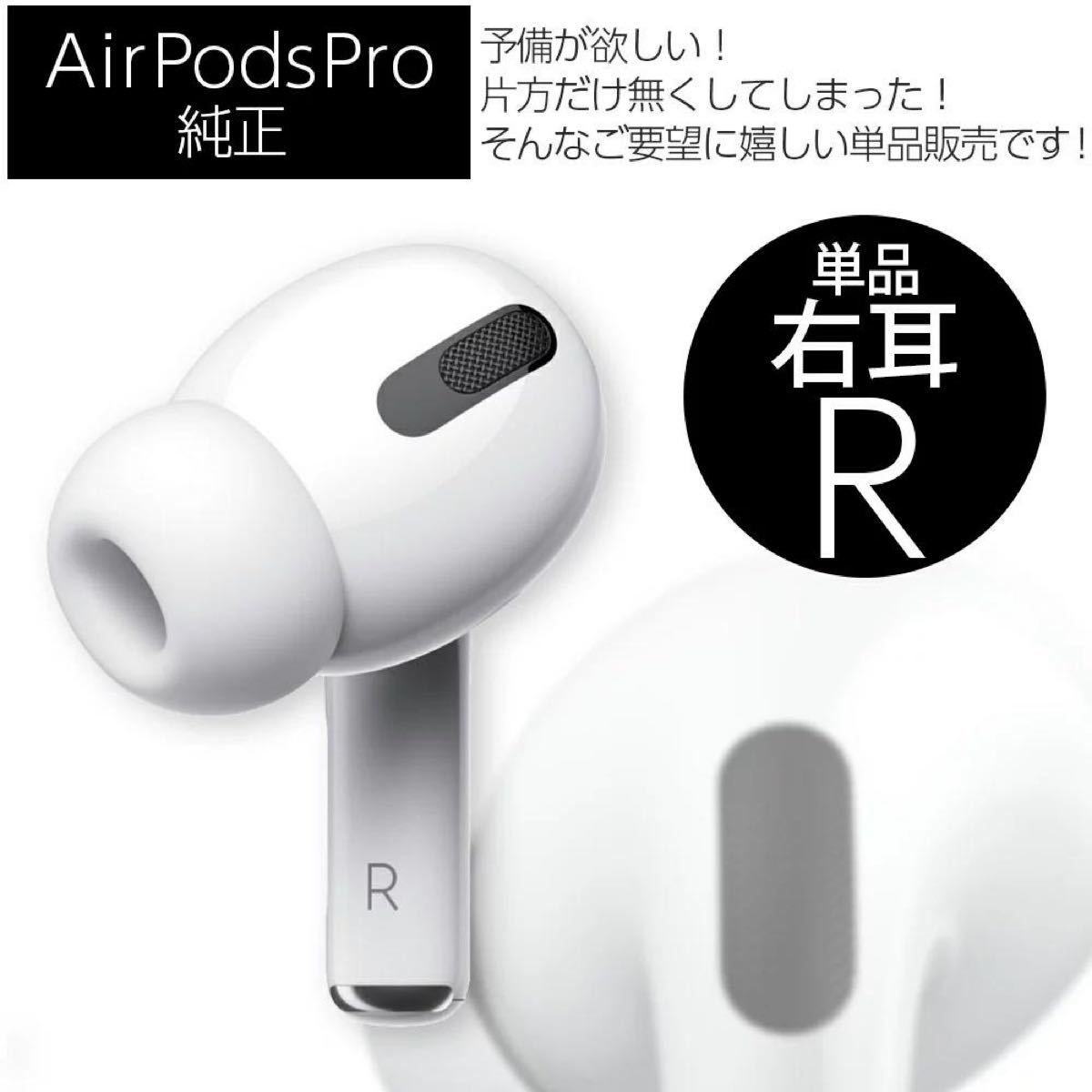 Apple AirPods Pro 右耳 R 片耳 単品 純正 正規品 アップル エアー