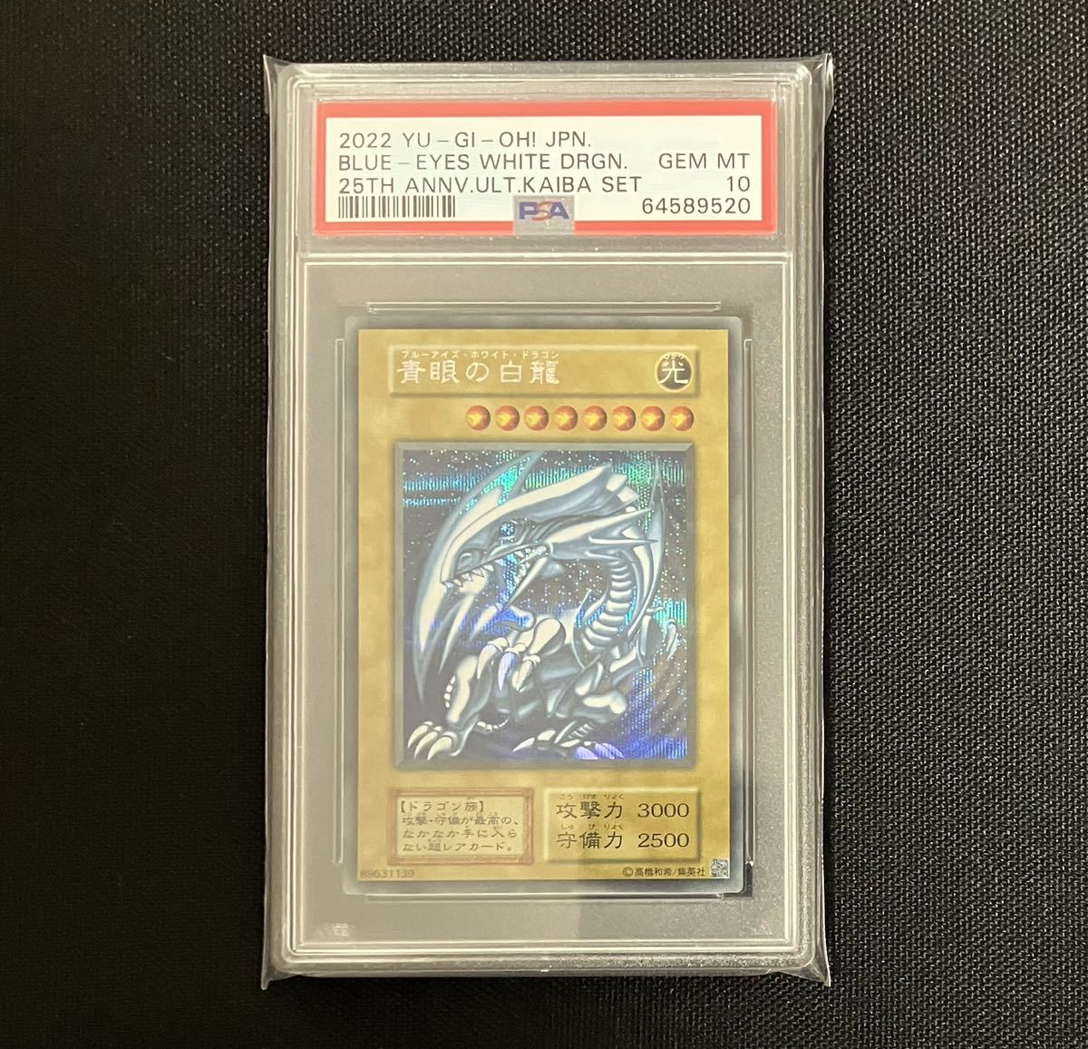 Yahoo!オークション - 遊戯王 青眼の白龍 シークレット PSA10 YU-GI-OH