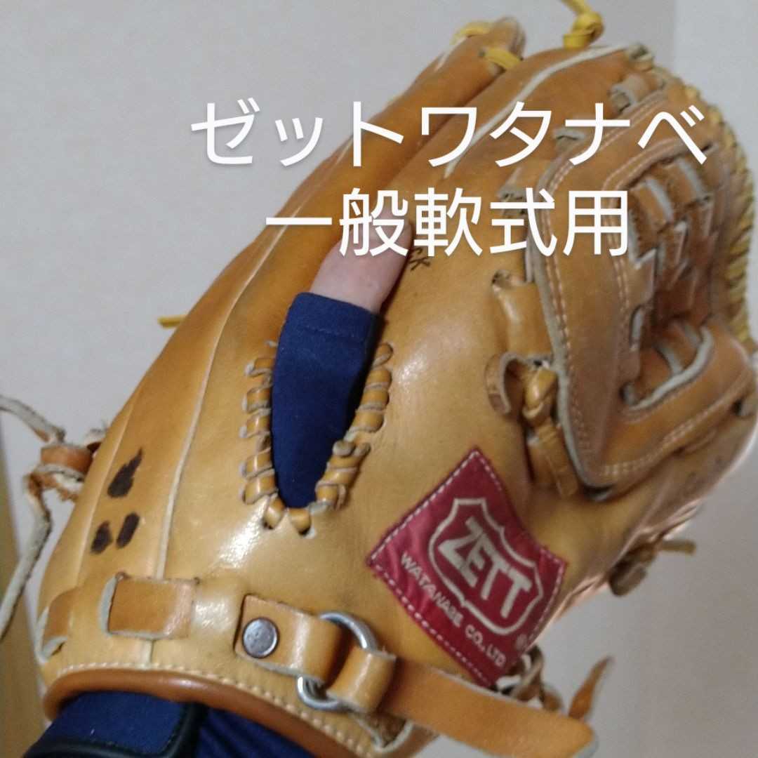 送料無料 ゼットワタナベ 王冠ラベル 一般軟式用グローブ｜Yahoo