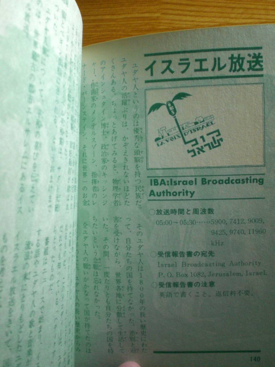 Yahoo!オークション - 入門BCLブック 54年版 ＜こどもポケット百科＞