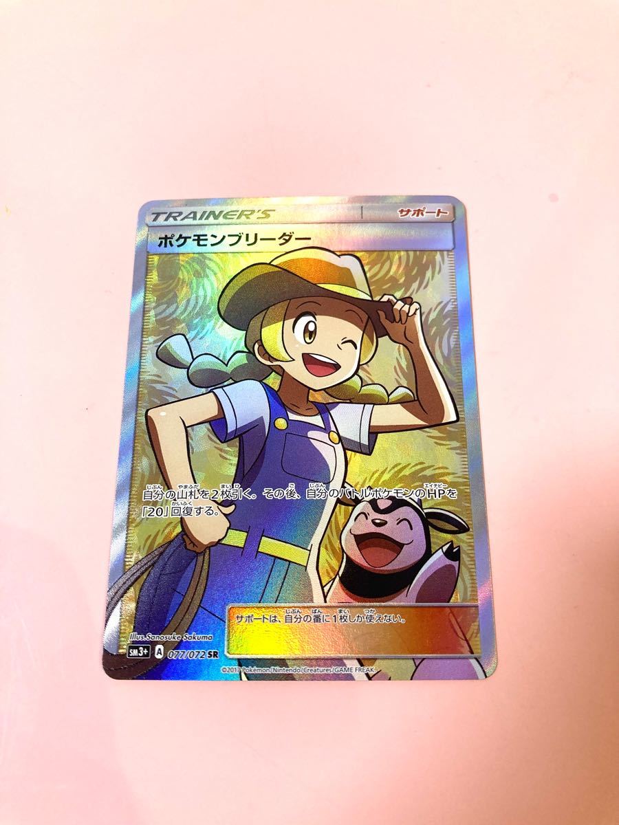 ポケモンブリーダー【SR】{077/072} [sm3+]｜Yahoo!フリマ（旧PayPay