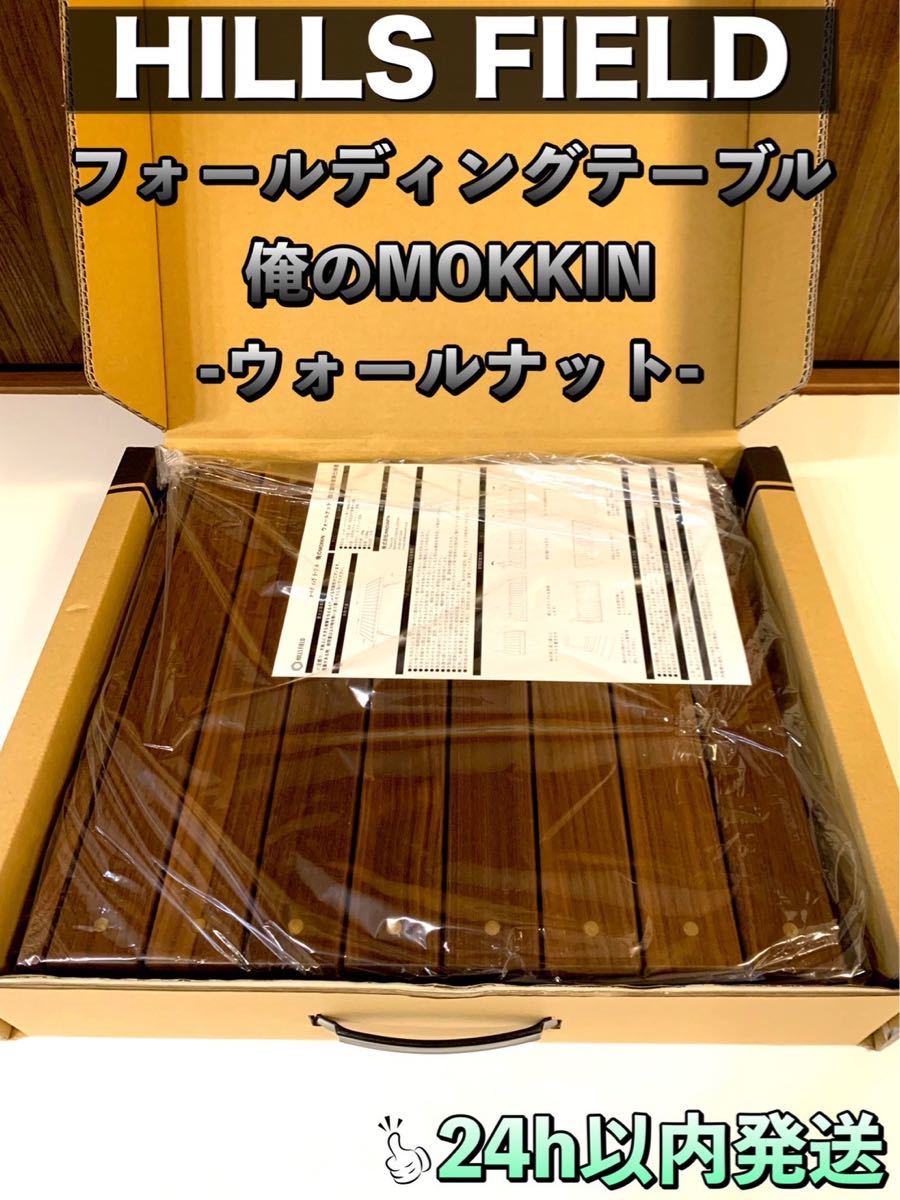 HILLS FIELD 伊豆のぬし釣り 俺のMOKKIN ウォールナット｜Yahoo!フリマ