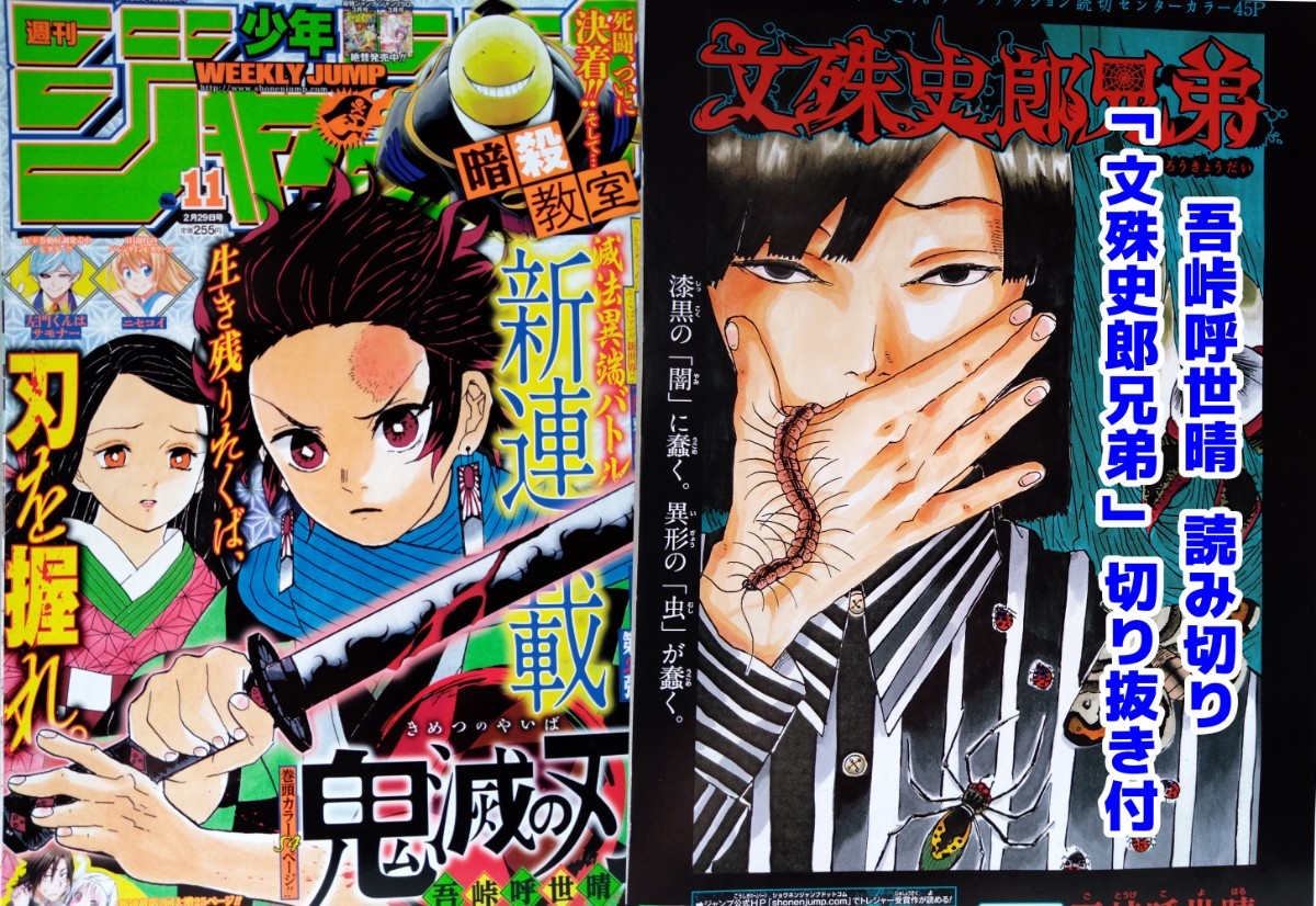 週刊少年ジャンプ 週刊少年ジャンプ 2016 11号 鬼滅の刃 吾峠呼世晴