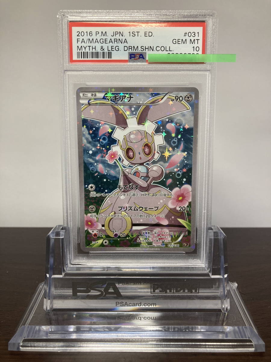 PSA10 マギアナ Magearna 031/036 CP5 ポケモンカード（Pokemon Card
