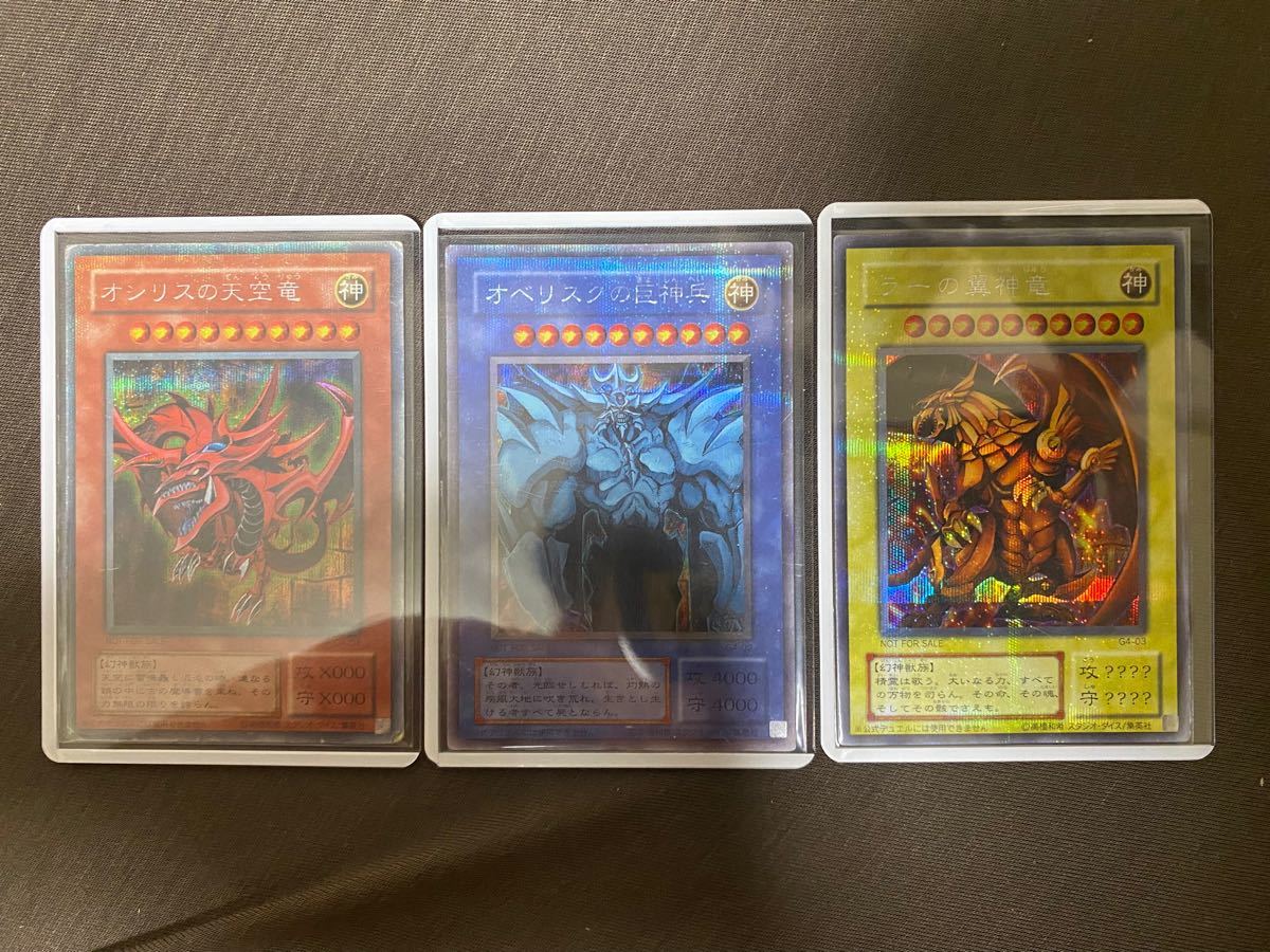 遊戯王 オシリス オベリスク ラー 三幻神 レリーフ アルティメットレア