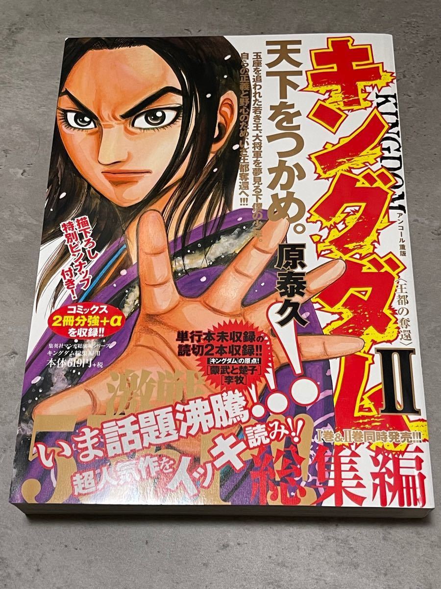 キングダム 総集編2 原泰久 ヤンジャン 集英社 漫画 マンガ｜Yahoo