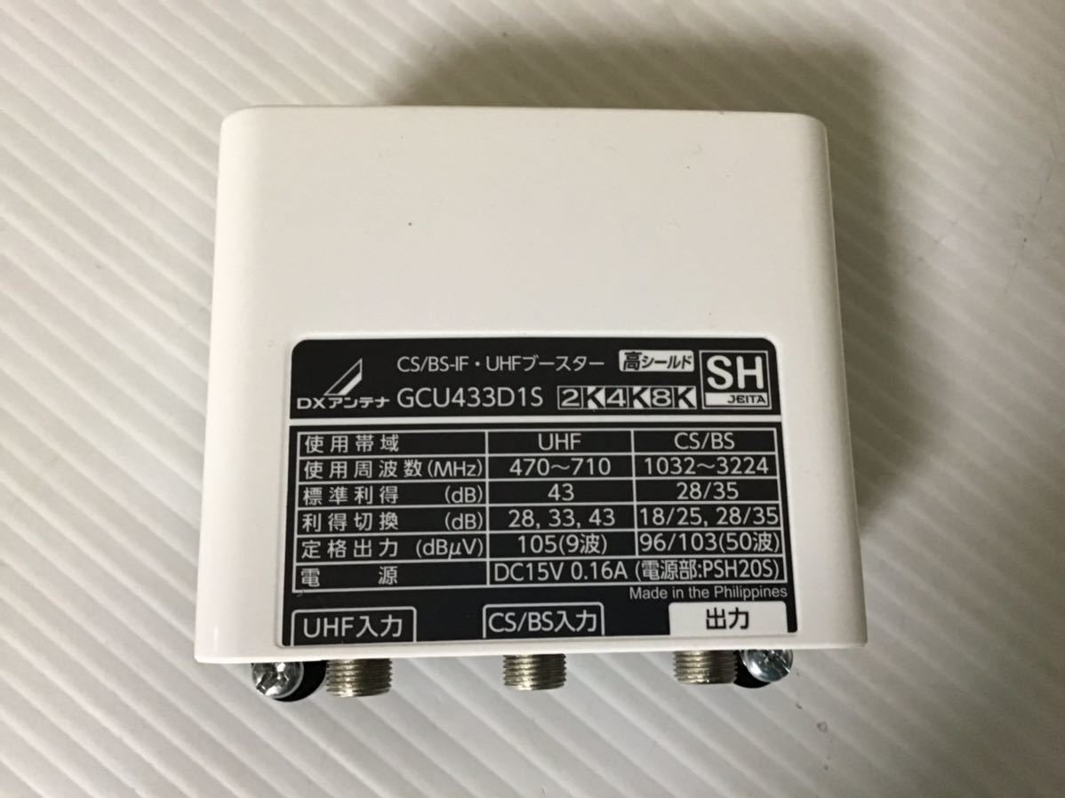 未使用 DXアンテナ 4K・8K ブースター GCU433D1S 家庭用 700MHz対応