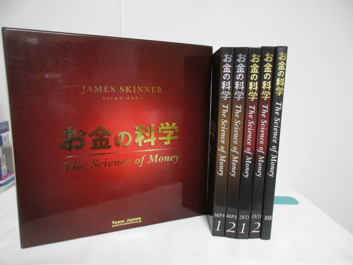 ジェームス・スキナー お金の科学 大型本 DVD CD セット 【公式通販】