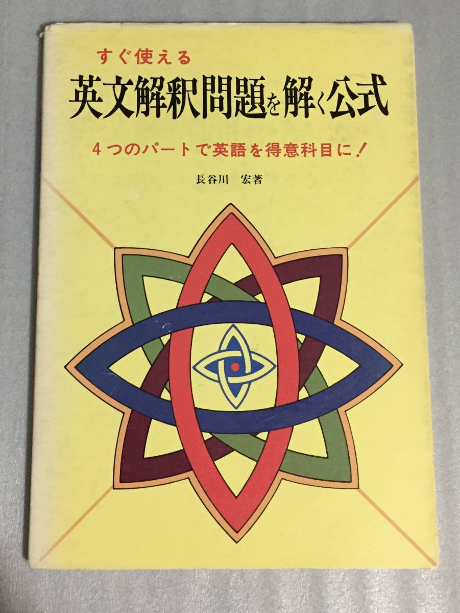 Yahoo!オークション - すぐ使える英文解釈問題を解く公式 長谷川宏 学