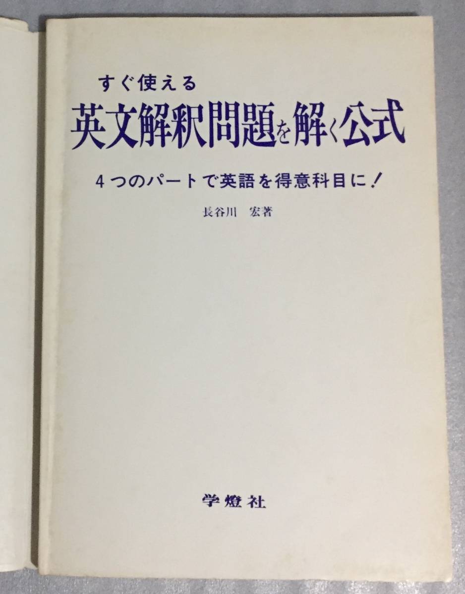 Yahoo!オークション - すぐ使える英文解釈問題を解く公式 長谷川宏 学