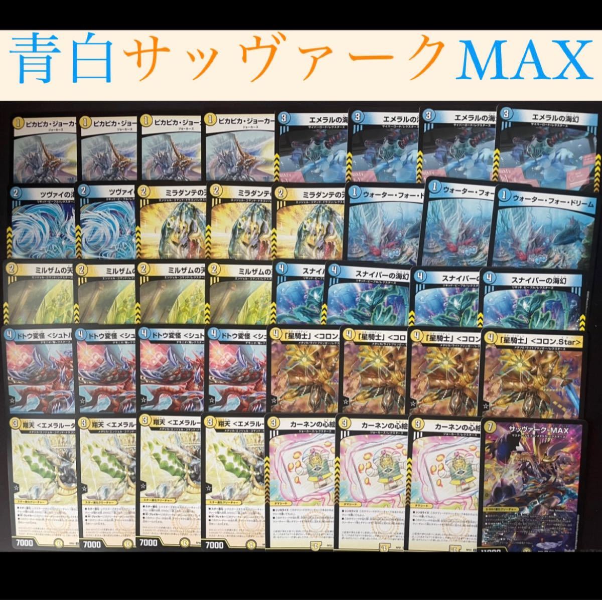 青白サッヴァークMAX デュエルマスターズ デュエマ まとめ デッキ