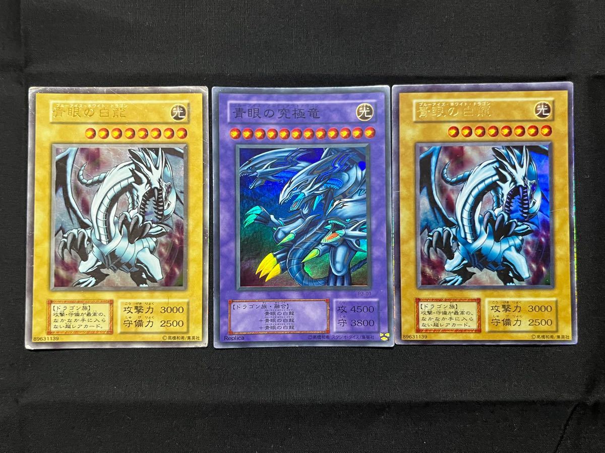 3枚セット 遊戯王 青眼の白龍 ブルーアイズホワイトドラゴン 初期 枠