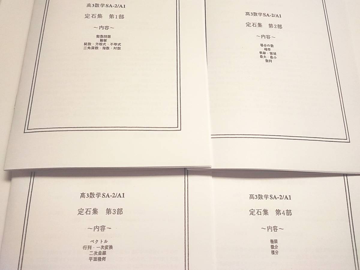 鉄緑会 高3数学SA-2/A1 定石集 全セット 鶴田先生 安部倉先生 河合塾