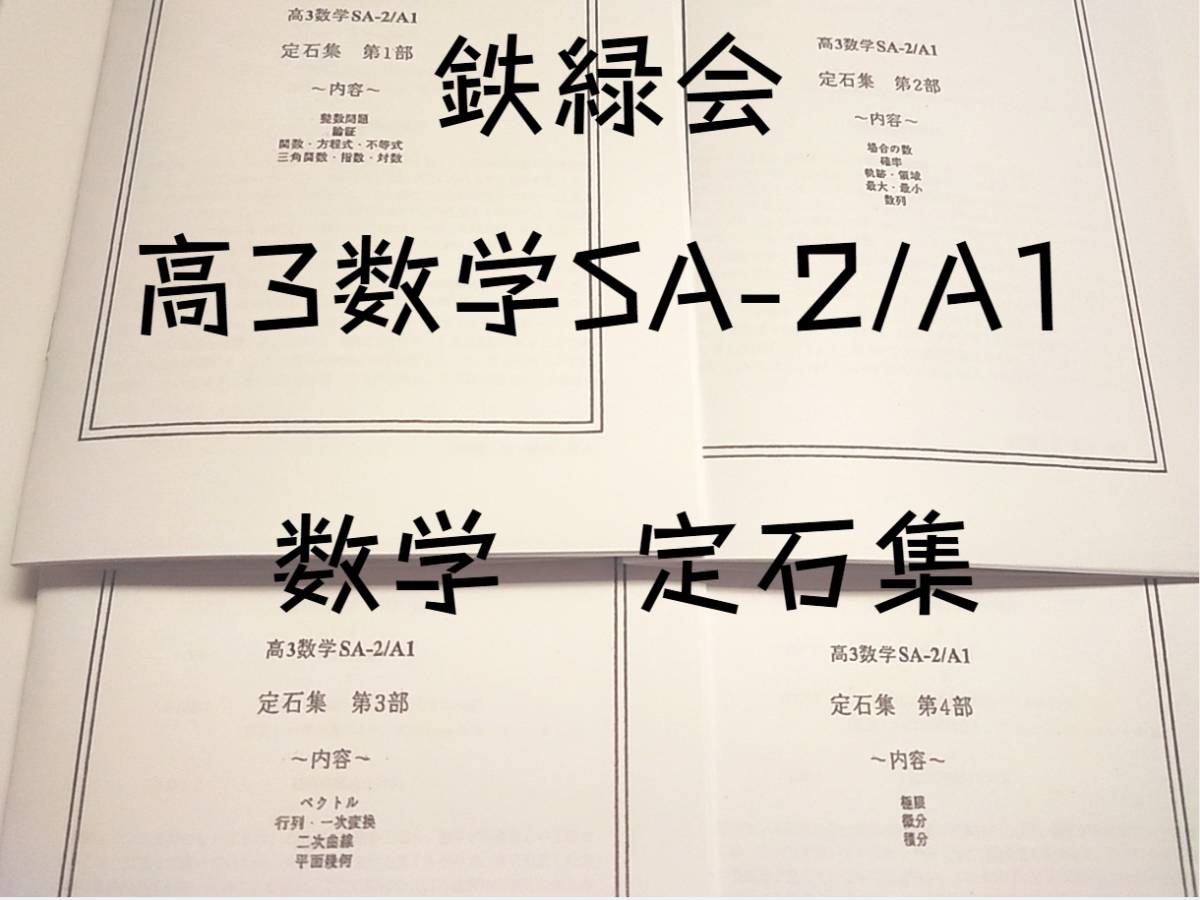 鉄緑会 高3数学SA テキスト 問題集 授業資料 2023年度用 鉄緑会東大