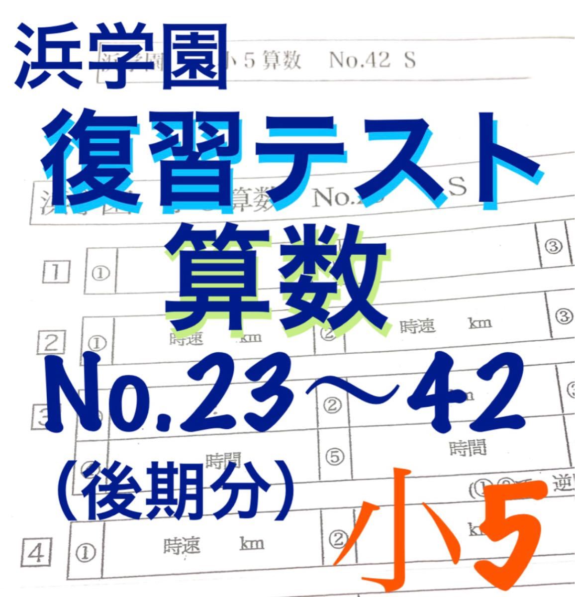 浜学園 2024年度 小5 Sクラス 復習テスト国語 算数 理科 社会 解答