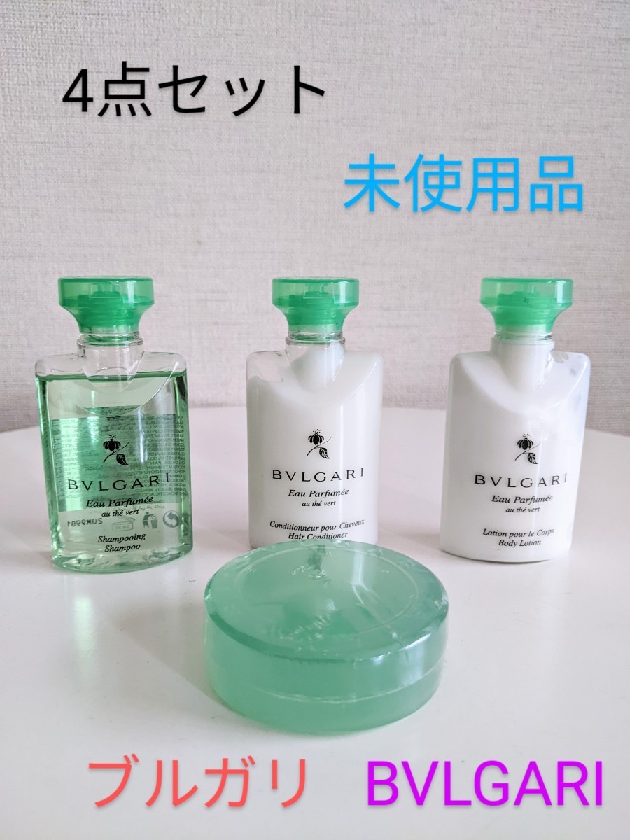 BVLGARI ブルガリ アメニティ ホテル 4点セット 未使用品 シャンプー