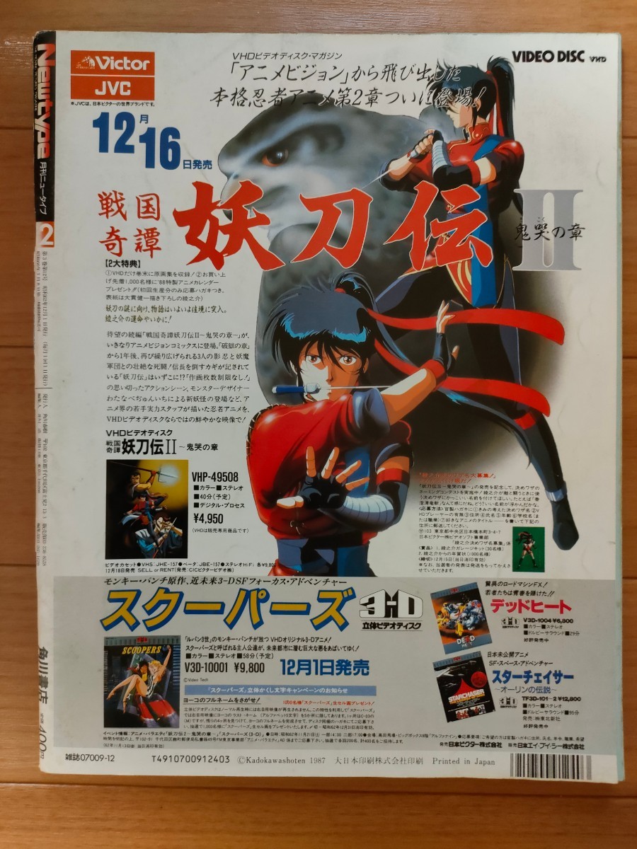月刊ニュータイプ Newtype 付録無 1987年 12月号 昭和62年 角川書店