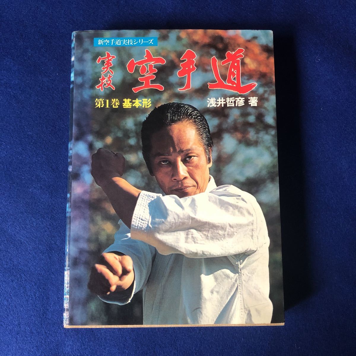 実技空手道 第1巻基本形 浅井哲彦/著 日栄出版｜Yahoo!フリマ（旧