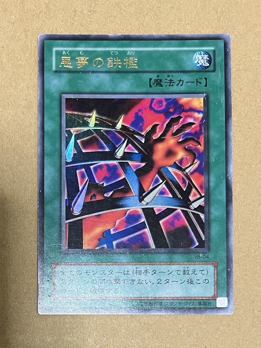 Yahoo!オークション - 遊戯王 悪夢の鉄檻(ウルトラ) VB-04 ザ・ヴァリ