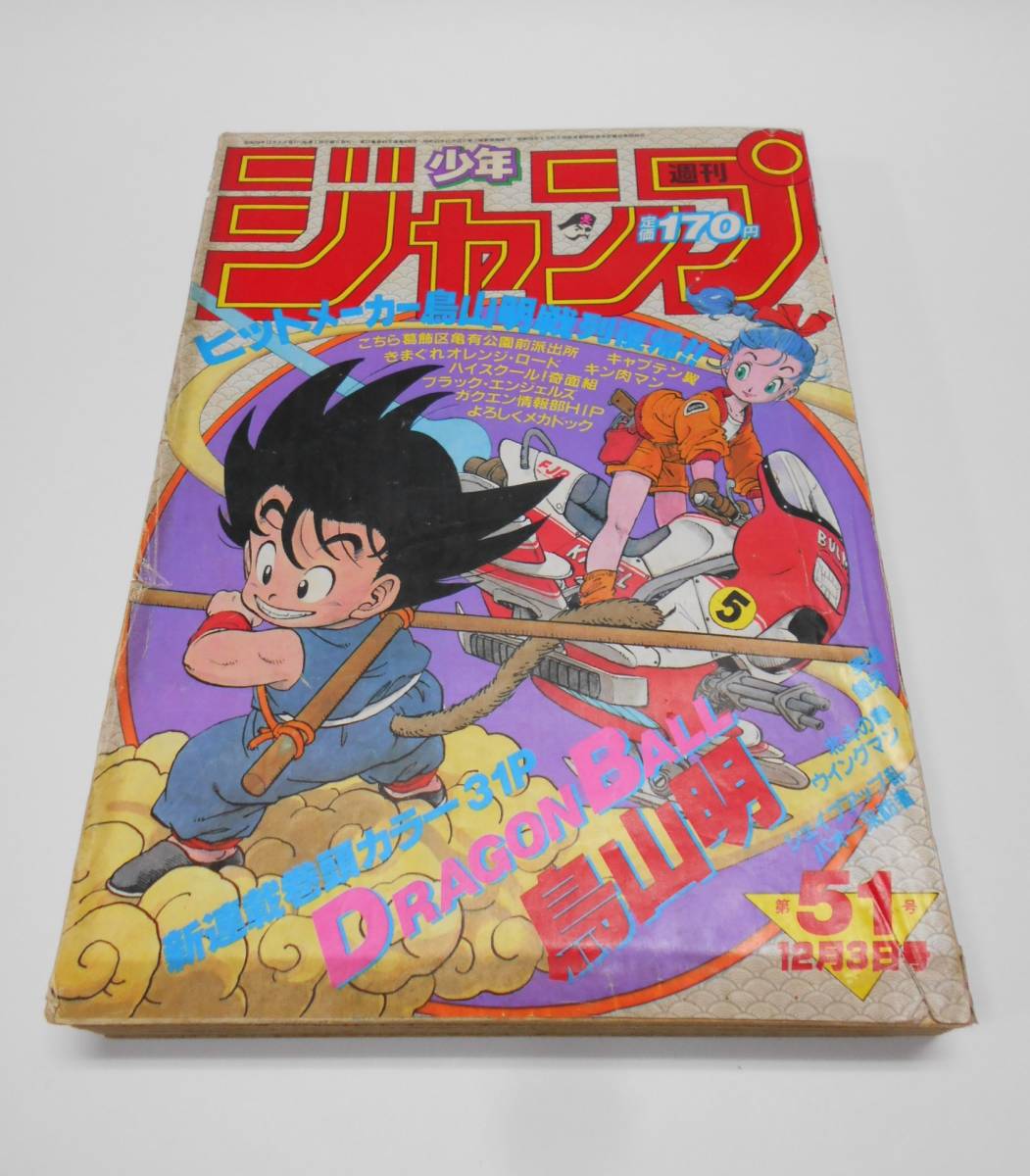 Yahoo!オークション - 週刊少年ジャンプ 1984年51号 ドラゴンボール連