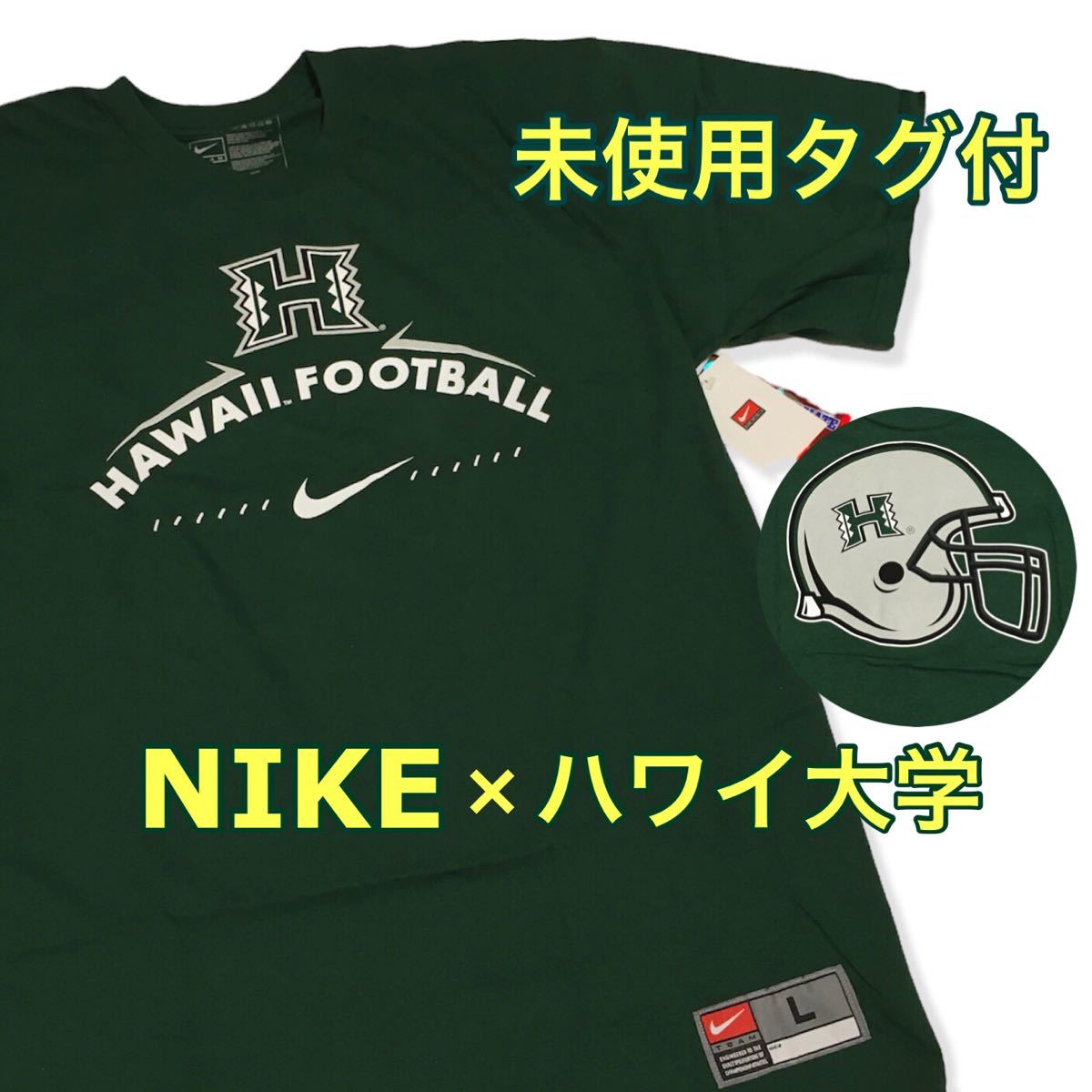 新品未使用 NIKE ハワイ大学 アメフト Tシャツ Lサイズ カレッジロゴ