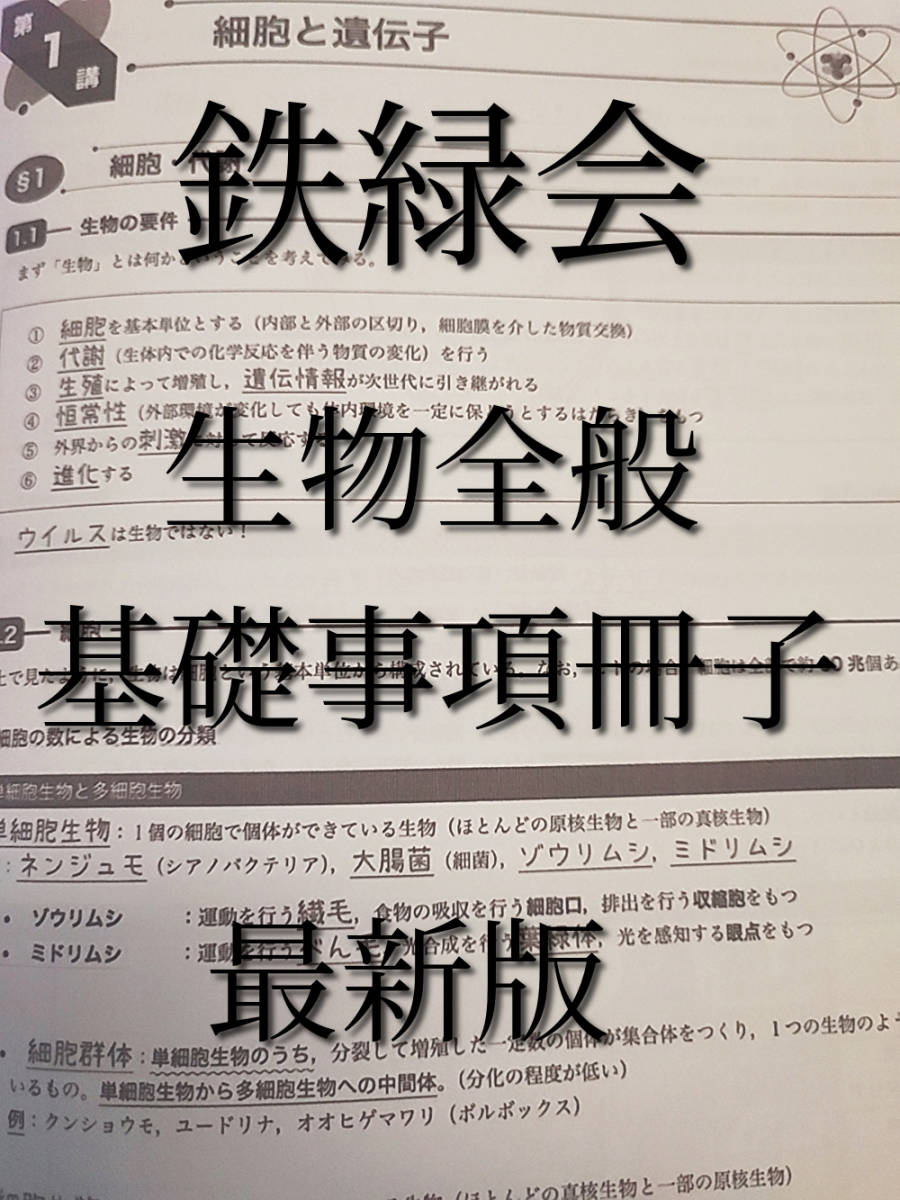 鉄緑会 21年度最新版 生物全般 基礎事項冊子 河合塾 駿台 鉄緑会 Z会
