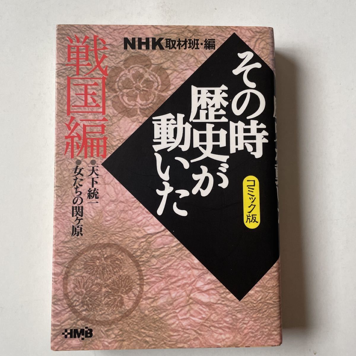 NHKその時歴史が動いた コミック版 戦国編 （ホーム社漫画文庫