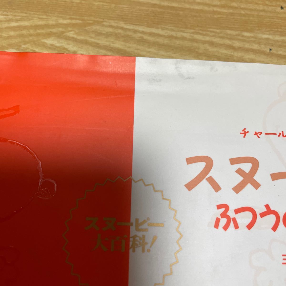 スヌーピーはふつうの犬じゃない 本｜Yahoo!フリマ（旧PayPayフリマ）