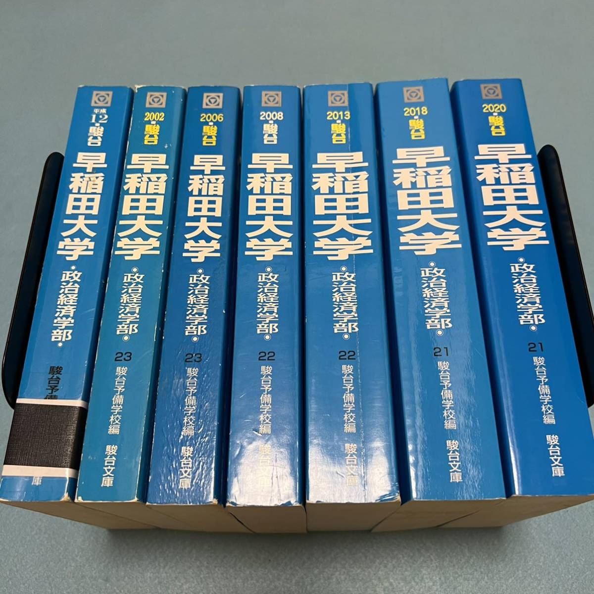 翌日発送】 青本 早稲田大学 政治経済学部 1995年～2019年 25年分 駿台