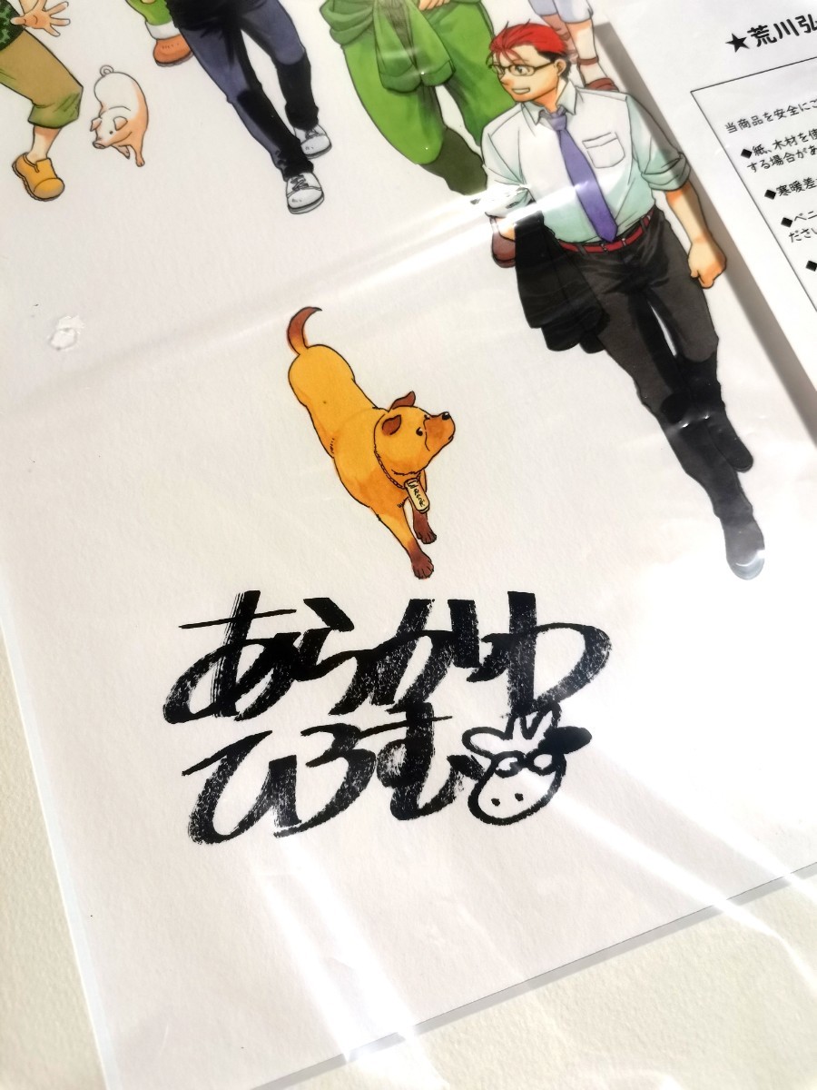 新品】銀の匙展 限定 荒川弘 直筆サイン入り 複製原画(A) 額付き 鋼の