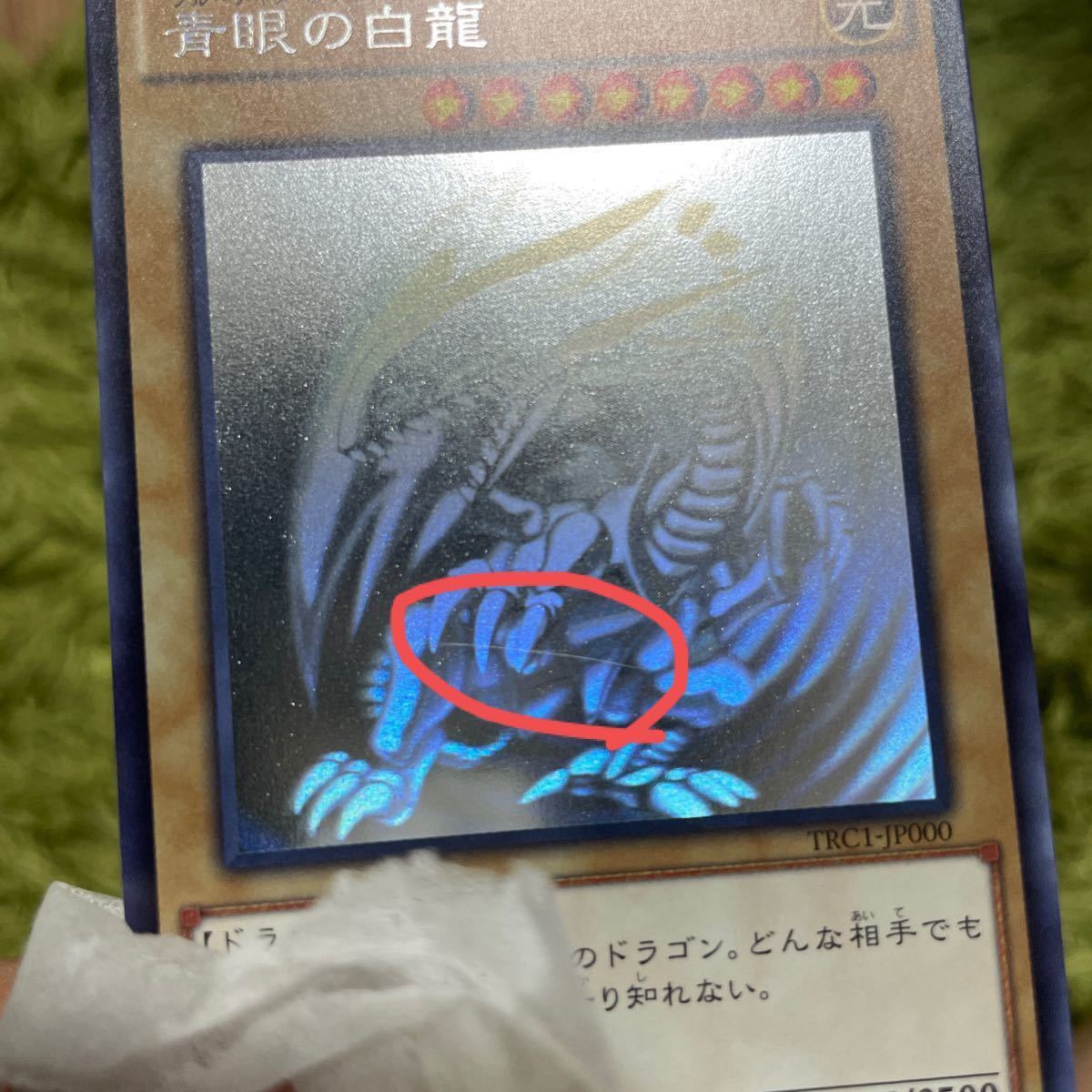 遊戯王 青眼の白龍 ブルーアイズホワイトドラゴン TRC1-JP000 ホロ